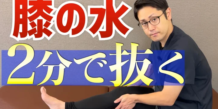 【膝の水を自分で抜く】膝の腫れ痛みを治すストレッチ　