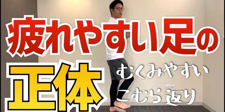 むくみやすい足、疲れやすい足の正体