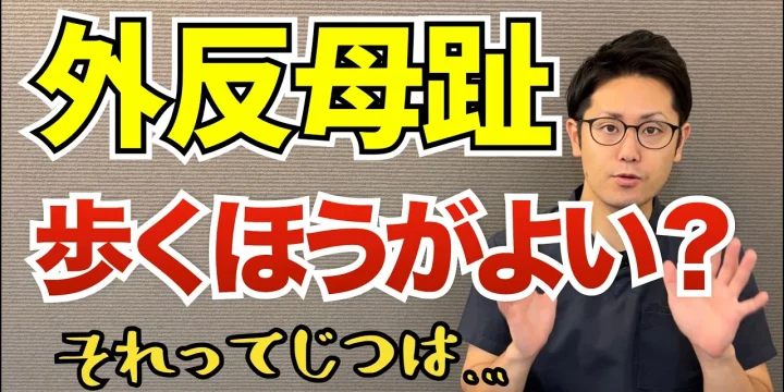 【意外な事実】外反母趾は本当に歩くほうが良いのか？　