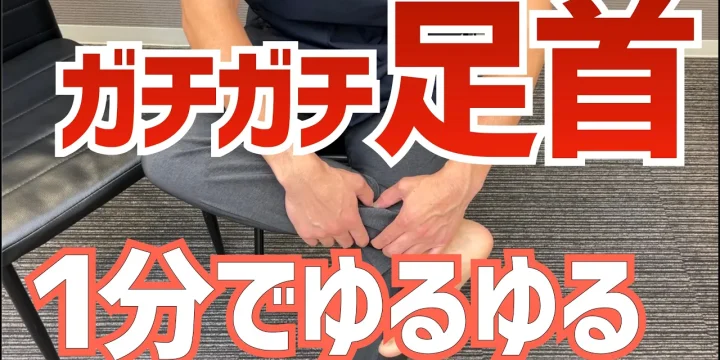 「健康は足首から」ガチガチの足首を柔らかくするストレッチ