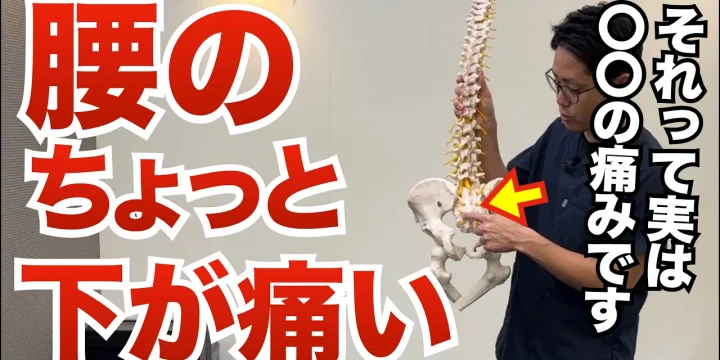 腰の下あたりが痛い腰痛「仙腸関節痛」の原因と治し方