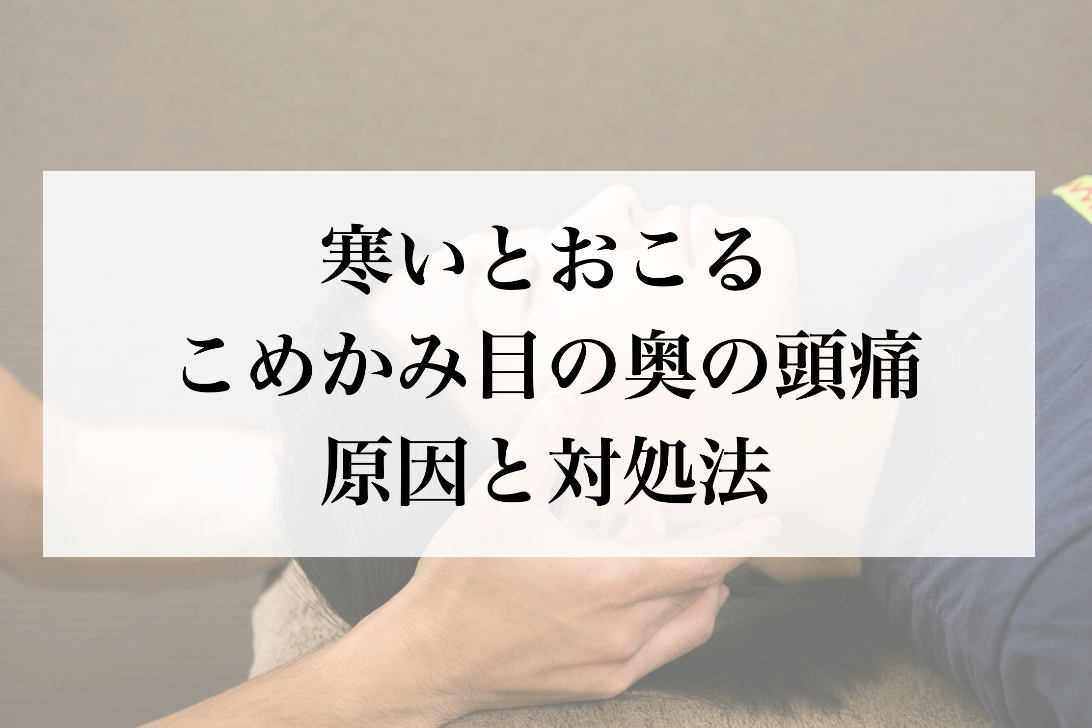 寒さが原因で起こるこめかみや目の奥辺りの頭痛の対処法