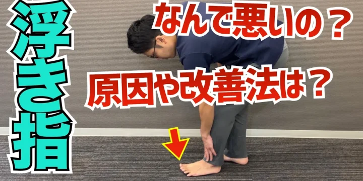 あまり知られていない「浮指」の原因と改善方法