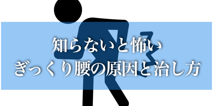 知らないと怖いぎっくり腰の原因と治し方。症状を早く治すための対処法はこの３つ