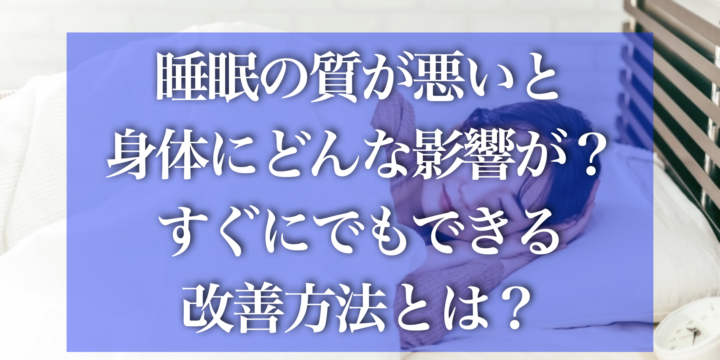 睡眠の質が悪いと身体にどんな影響が？すぐにでもできる改善方法とは？