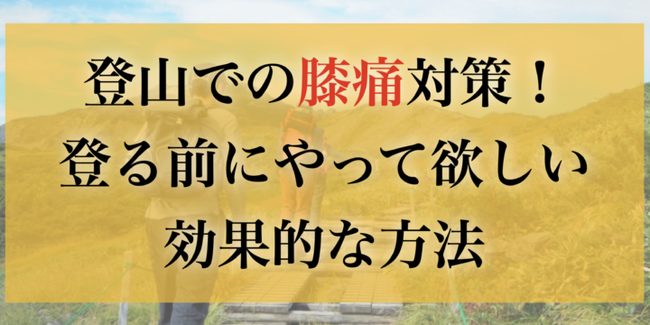 登山での膝痛対策！登る前にやって欲しい効果的な方法