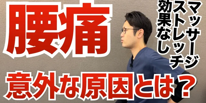 マッサージやストレッチで治らない腰痛の意外な原因