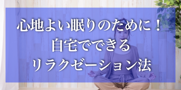 心地よい眠りのために！自宅でできるリラクゼーション法