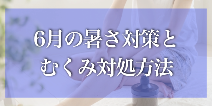 足のむくみが気になるあなたへ！６月の暑さ対策とむくみ解消方法