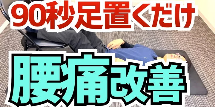 毎日90秒イスに足置くだけで腰痛が改善する方法　