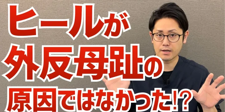 外反母趾の本当の原因とは？ヒールが原因はウソ？