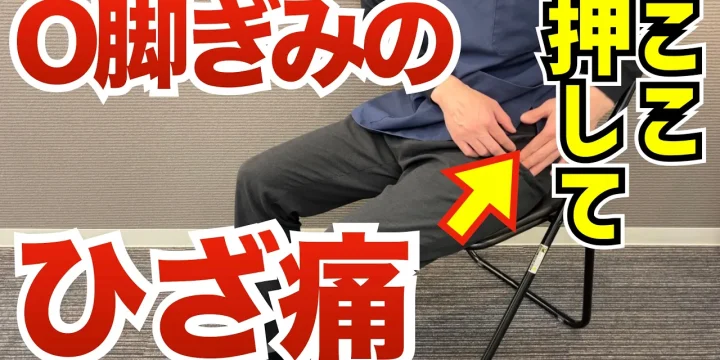 ひざがくの字に曲がって痛い、、そんな膝痛を改善するストレッチ方法