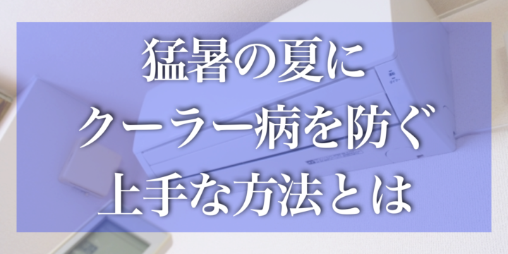 猛暑の夏にクーラー病を防ぐ上手な方法とは？