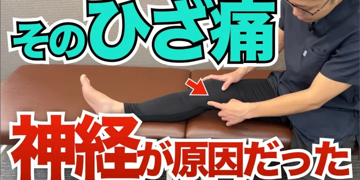 神経が原因の膝の痛みを今すぐに改善する方法　