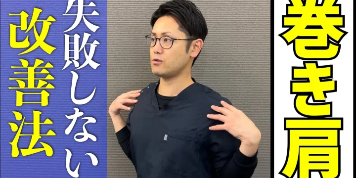 やってはいけない「巻き肩」の治し方と正しいストレッチ方法