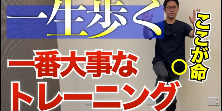 今すぐ簡単にできる生涯歩くために一番大事なトレーニング