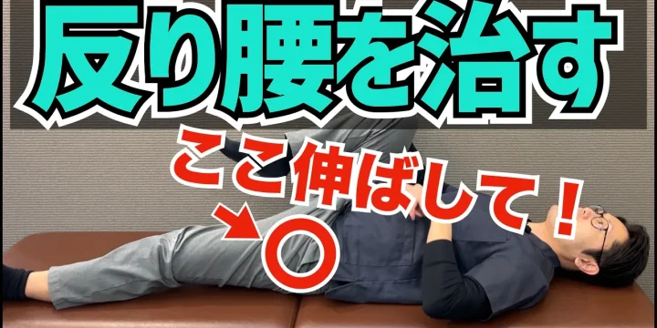 【反り腰】1回で効果を体感できる「股関節調整法」