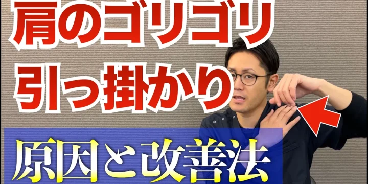 肩がゴリゴリなる。引っ掛かって痛い。その原因と改善方法