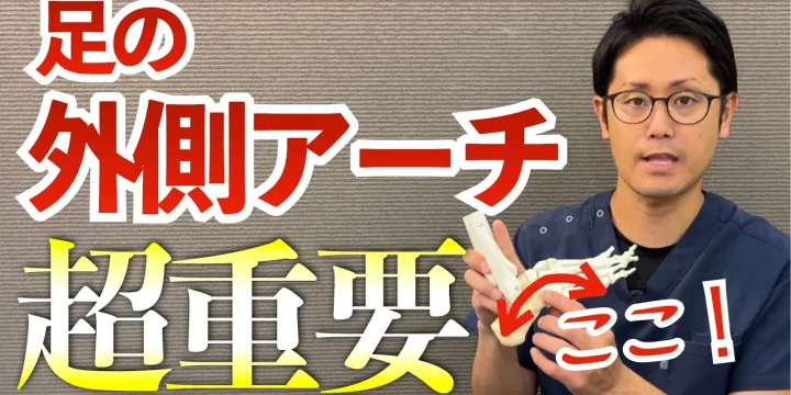 あなたの足は大丈夫？実は外側アーチが一番大事。
