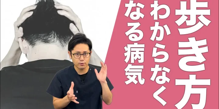 歩き方が分からなくなる？！驚きの病気とは？