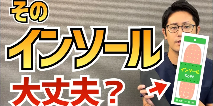 間違ってはいけないインソール（中敷）の正しい選び方