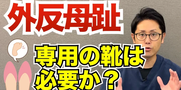 外反母趾専用の靴って何？本当に必要？