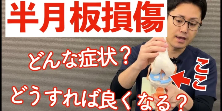 半月板損傷による膝の痛みを自分で治す方法