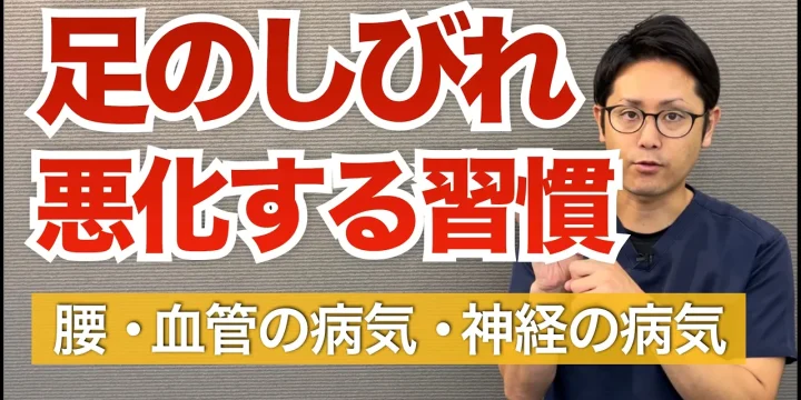知らずにやっている「足のしびれ」を悪化させる生活習慣とは