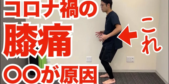コロナ禍で膝痛が激増！？その理由と膝の痛みの対処法