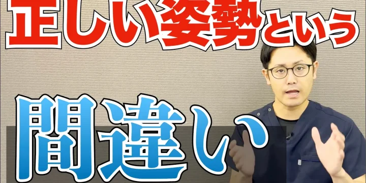 その「姿勢の常識」は間違っているかも？！　　