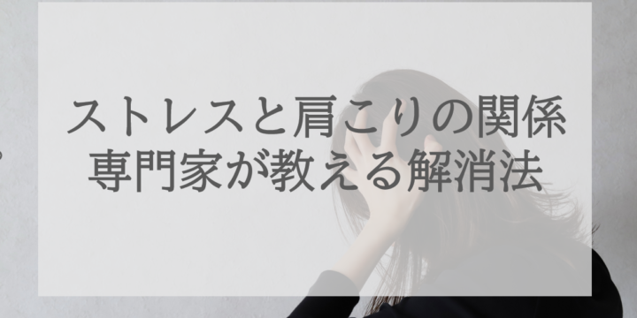 ストレスと肩こりの関係、専門家が教える解消法