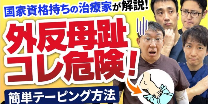 4人の国家資格者が語る危険な外反母趾治療と自分でできる簡単テーピング