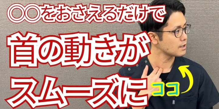 ガチガチに固まった首の痛みを解消するストレッチ　