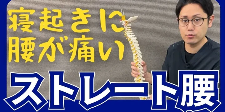 朝の腰痛を引き起こすストレート腰とは