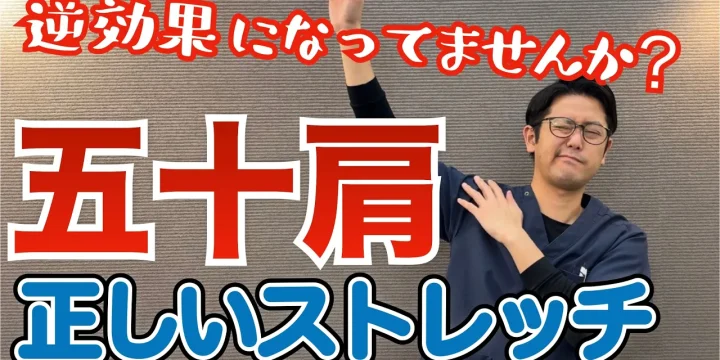 肩が上がらない五十肩の正しいストレッチとは？