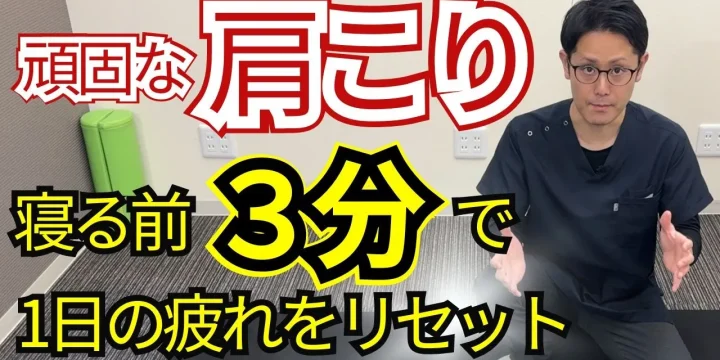 頑固な肩こりを3分でリセットするストレッチ　