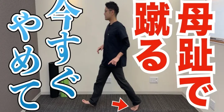 親指で蹴って歩くのが足に良くない理由と正しい歩き方
