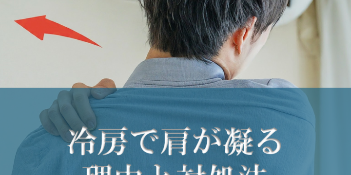 冷房で肩が凝る理由とその対処法
