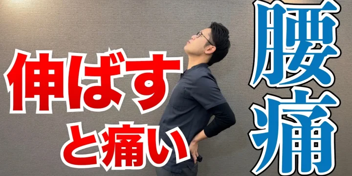 腰を伸ばす、反ると痛い腰痛はこう治す