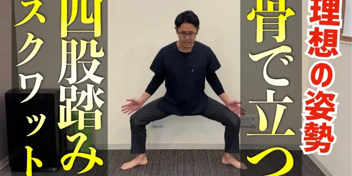 骨で立つ！正しい姿勢が身につく四股踏みスクワット