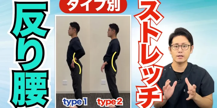 【反り腰】あなたのタイプはこう治す。反り腰のストレッチ方法