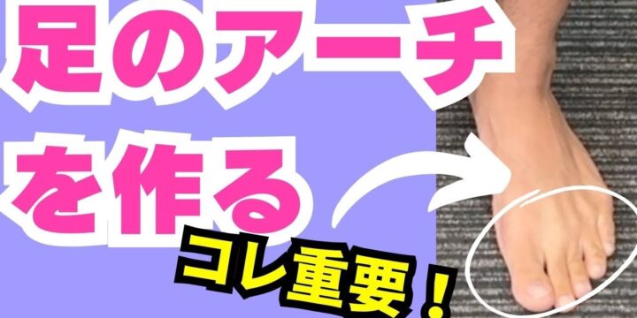 足のアーチはこう作る！一番おすすめのトレーニング（外反母趾、足底筋膜炎、モートン病の改善に）