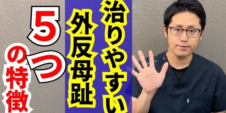 治りやすい外反母趾の特徴とは？
