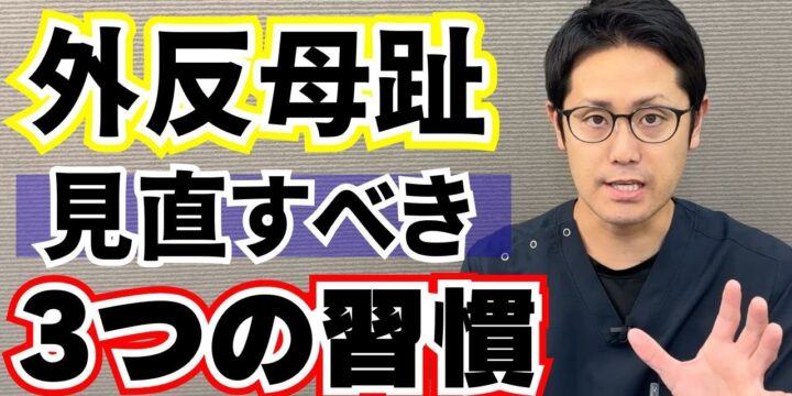 外反母趾が痛い！今すぐ見直すべき3つの習慣