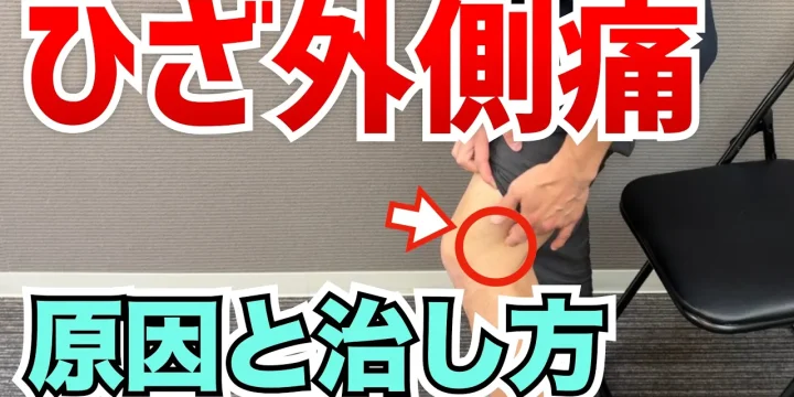 ひざの外側の痛みの原因とその治し方（ストレッチ）