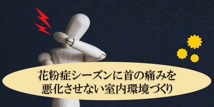 花粉症シーズンに首の痛みを悪化させない室内環境づくり