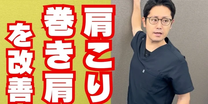 たったこれだけ！短時間でできる肩こり巻き肩の改善ストレッチ