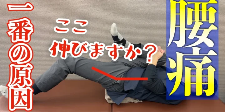 これをできない人危険！腰痛の１番の原因を解決するストレッチ