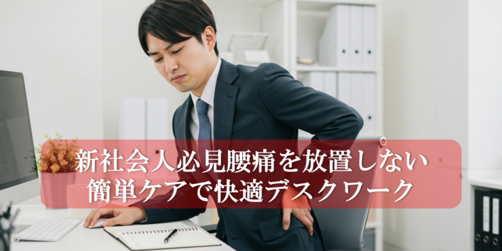 新社会人必見腰痛を放置しない簡単ケアで快適デスクワーク