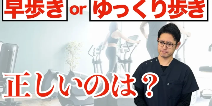 うまく歩けない人の特徴と「早歩き」「ゆっくり歩き」の違いは？
